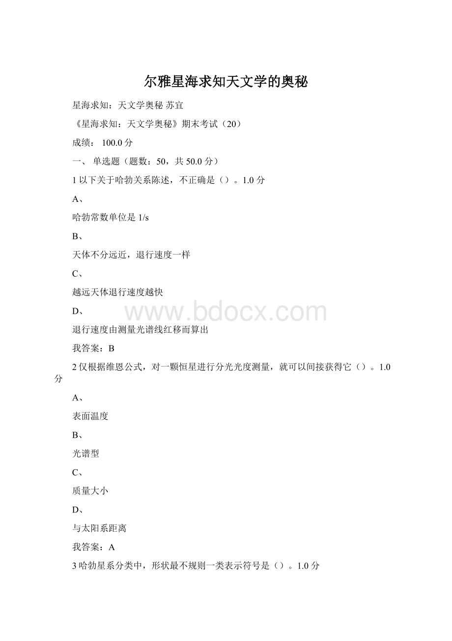 尔雅星海求知天文学的奥秘Word文件下载.docx