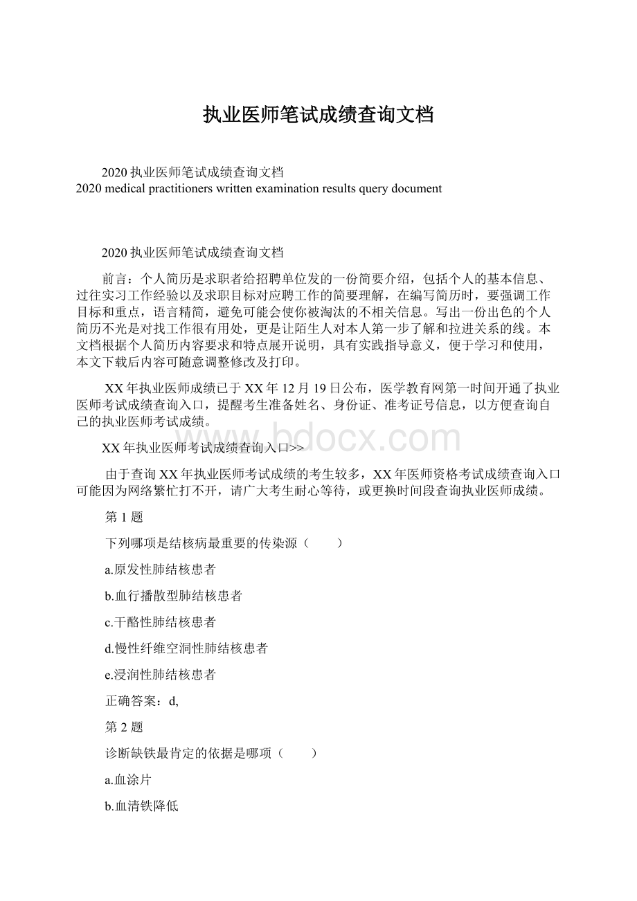 执业医师笔试成绩查询文档Word下载.docx