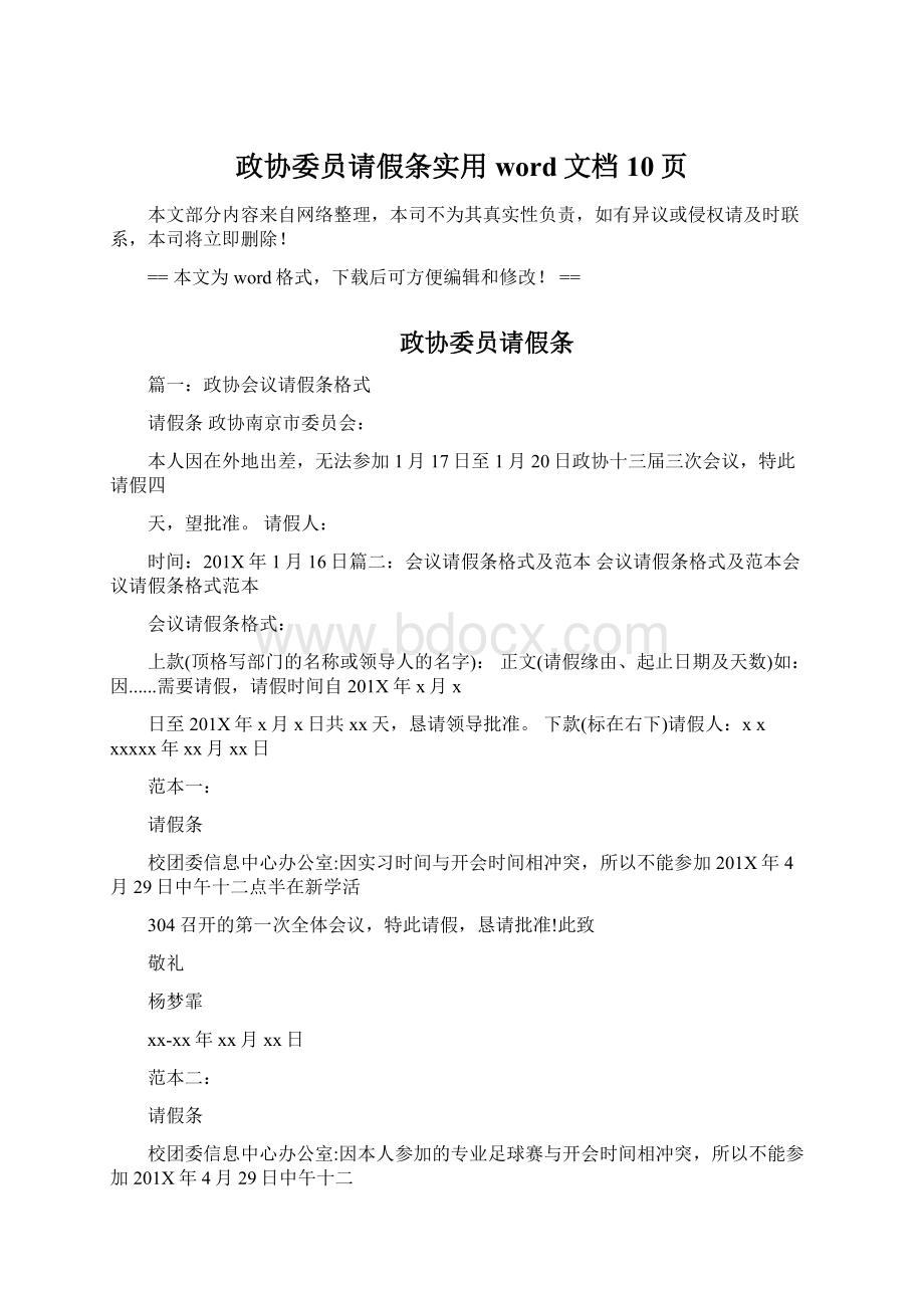 政协委员请假条实用word文档 10页.docx