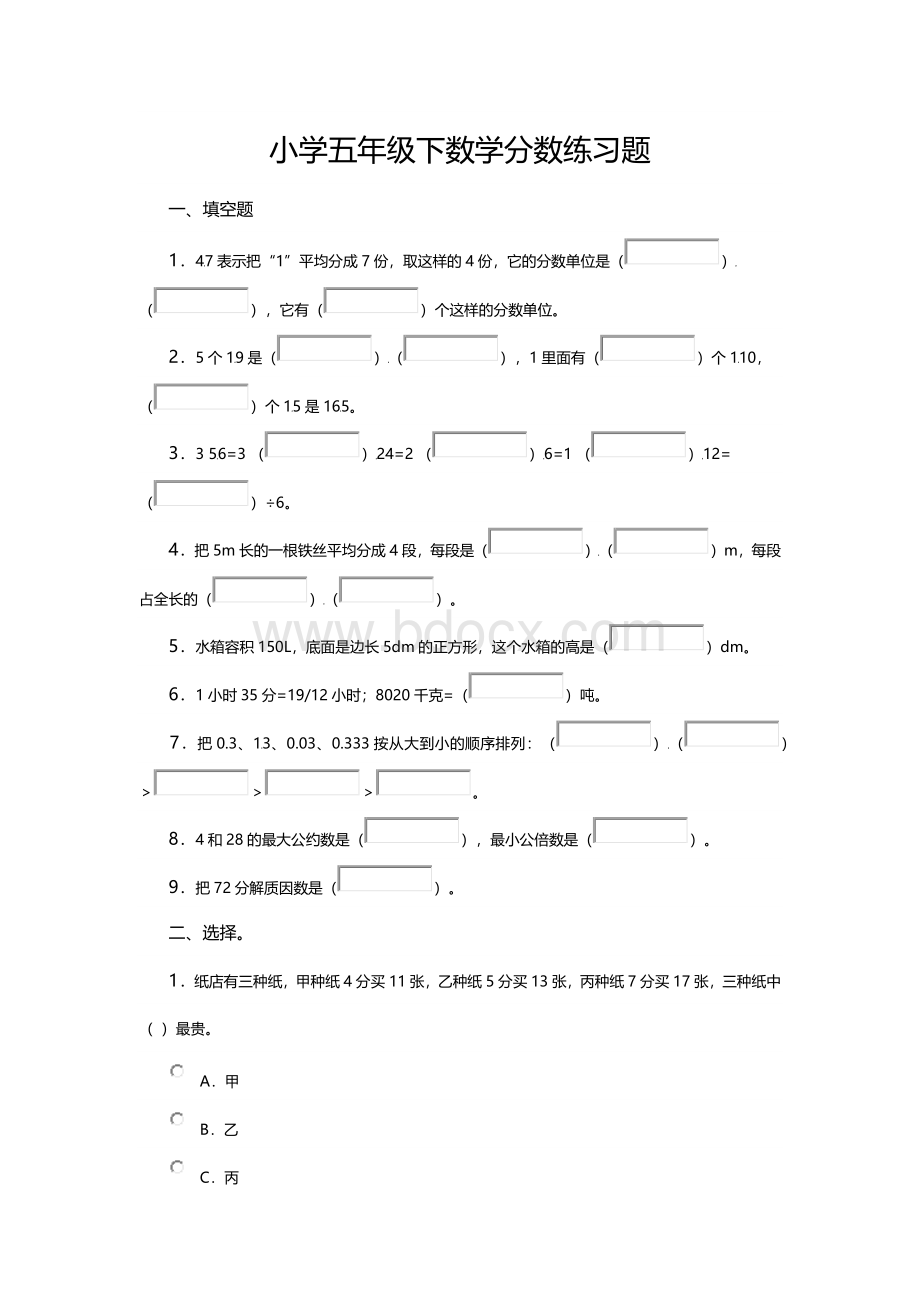 小学五年级下数学分数练习题Word下载.docx_第1页