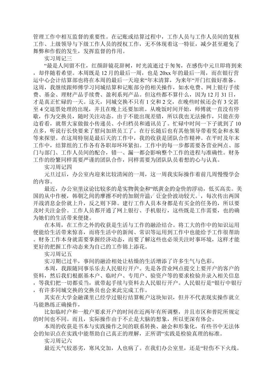 大三会计实习周记范本Word文档下载推荐.docx_第2页