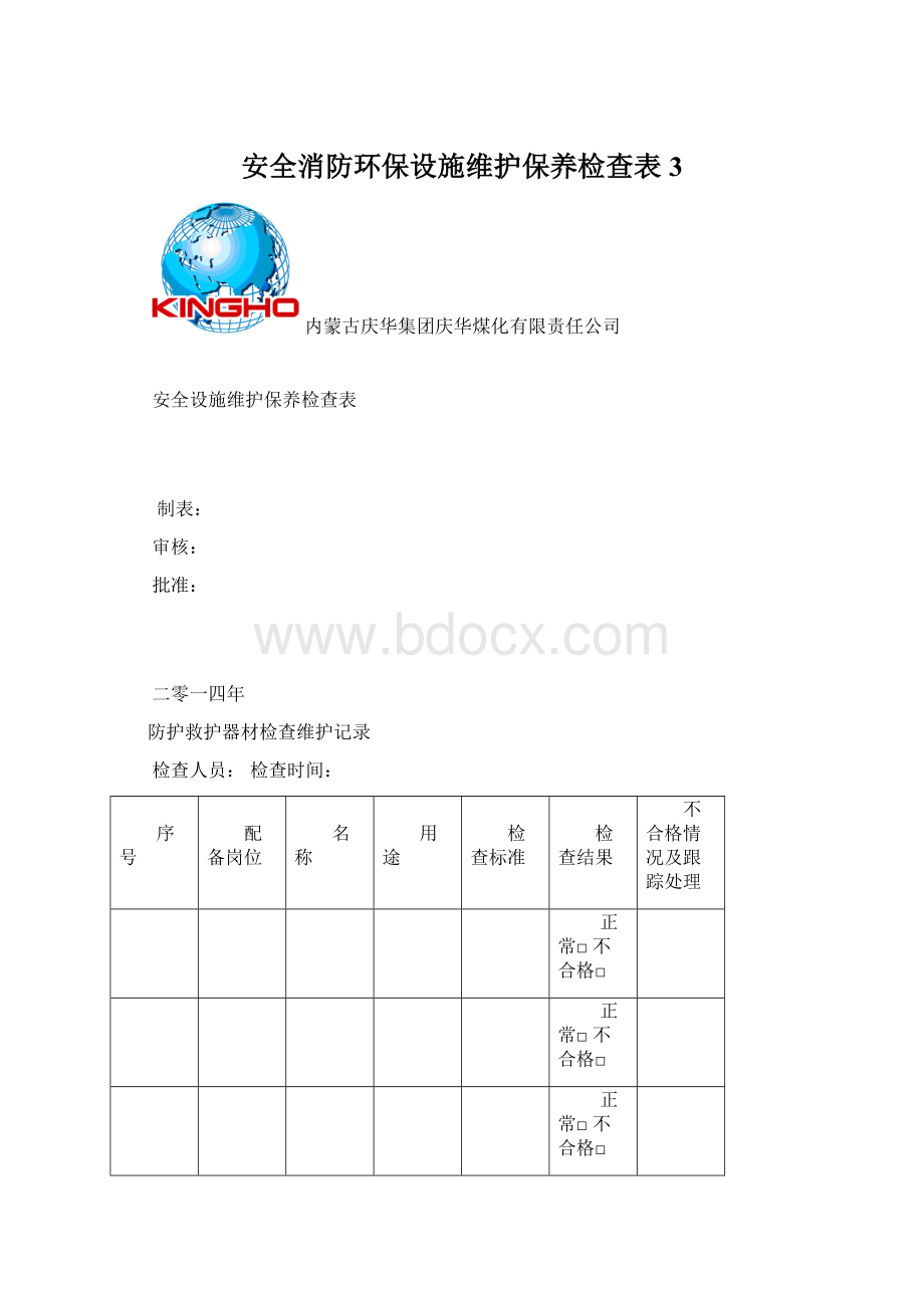 安全消防环保设施维护保养检查表3.docx_第1页