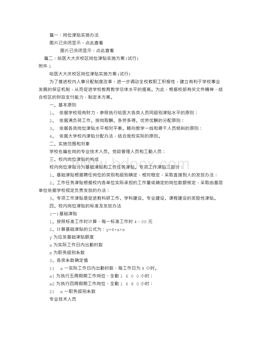 岗位津贴实施方案(共7篇).doc_第1页