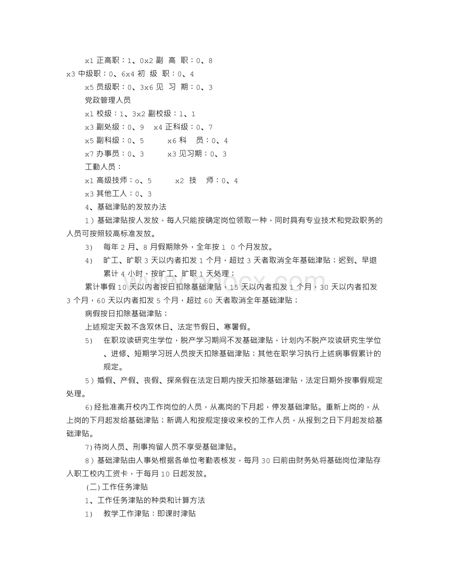 岗位津贴实施方案(共7篇).doc_第2页