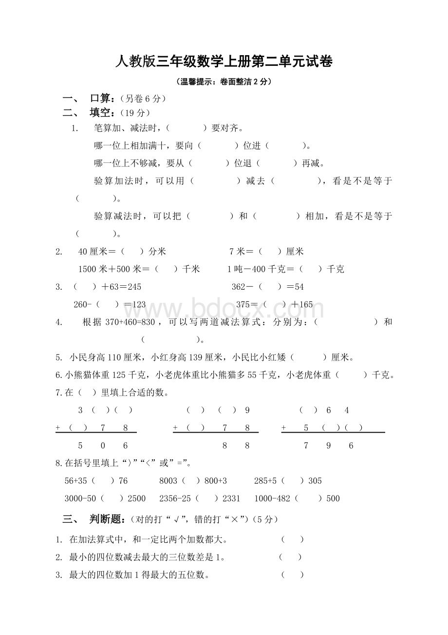 小学三年级数学上册第二单元测试卷试题(人教版)Word文档下载推荐.doc