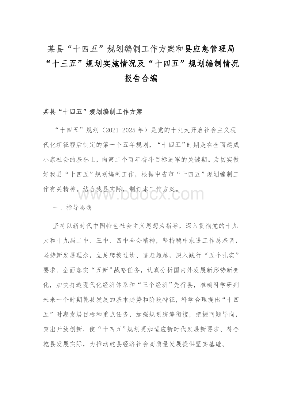 某县“十四五”规划编制工作方案和县应急管理局“十三五”规划实施情况及“十四五”规划编制情况报告合编.docx