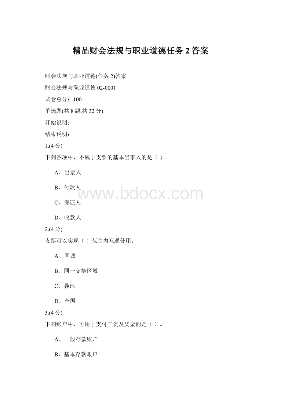 精品财会法规与职业道德任务2答案.docx