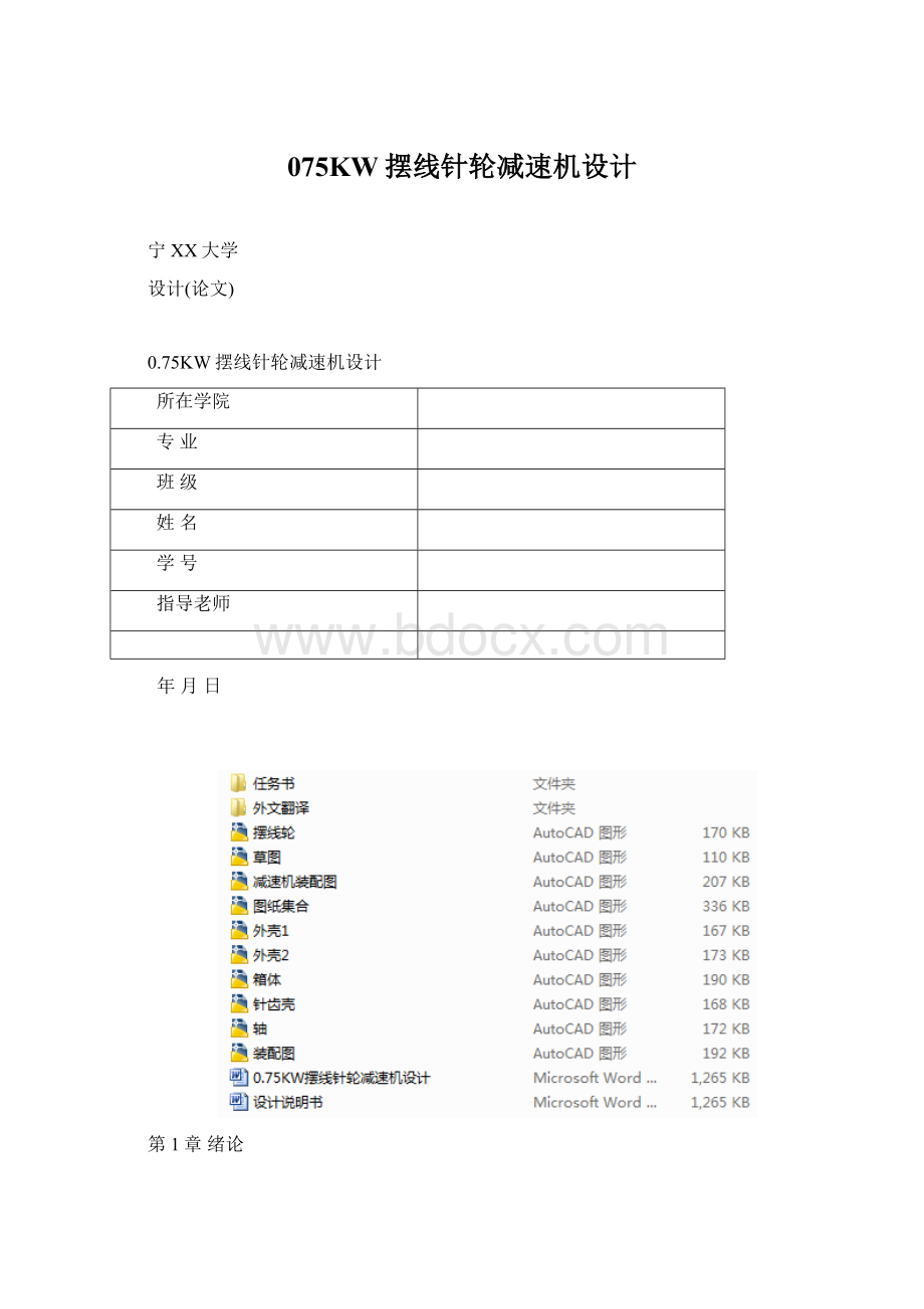 075KW摆线针轮减速机设计Word文件下载.docx