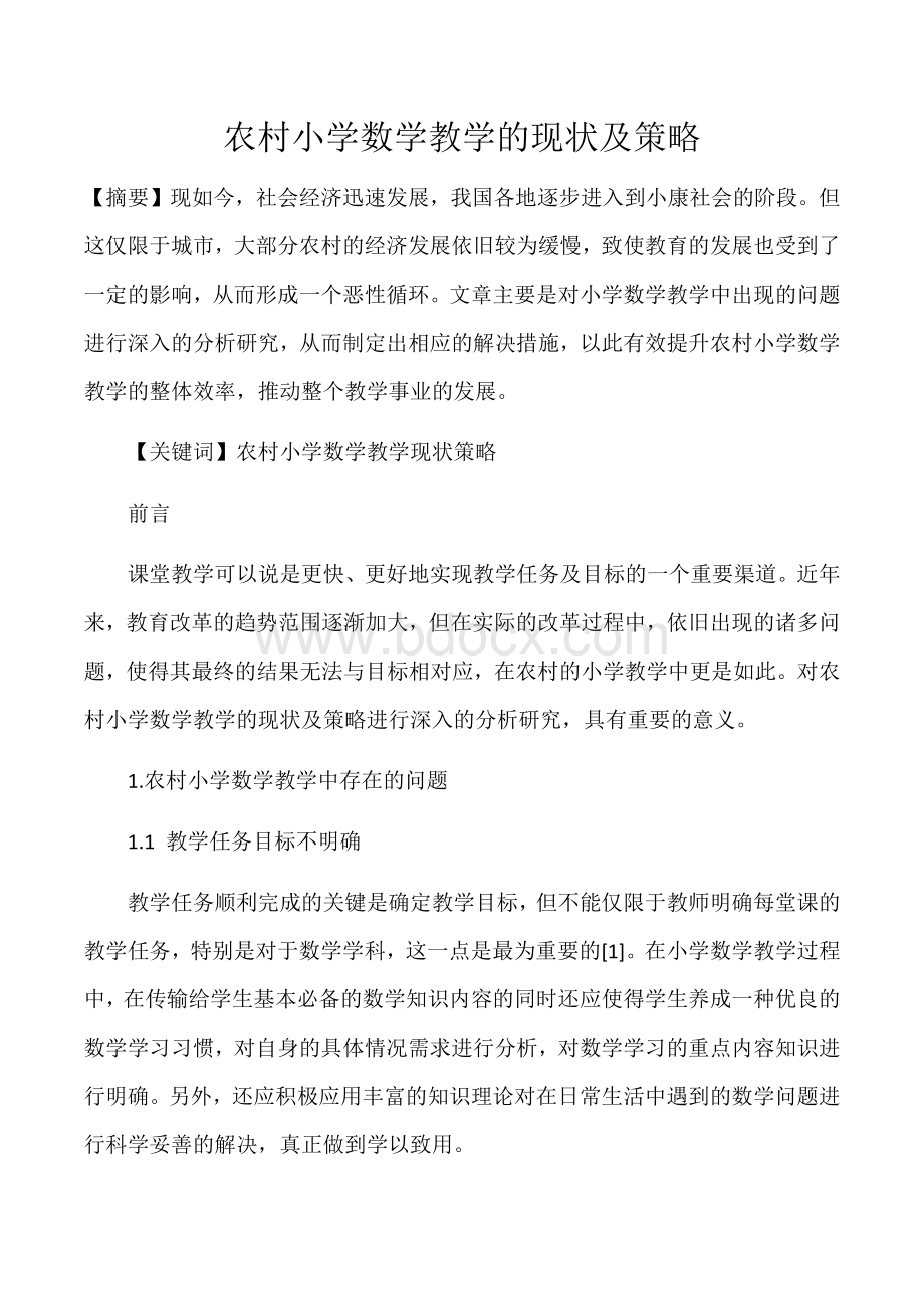 农村小学数学教学的现状及策略Word文档下载推荐.docx