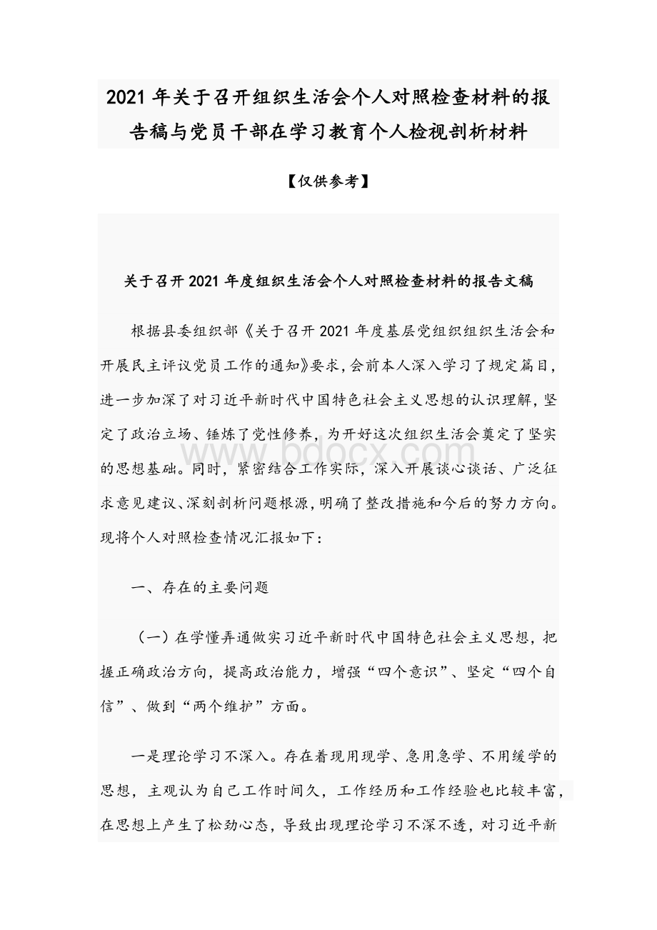 2021年关于召开组织生活会个人对照检查材料的报告稿与党员干部在学习教育个人检视剖析材料文档格式.docx_第1页