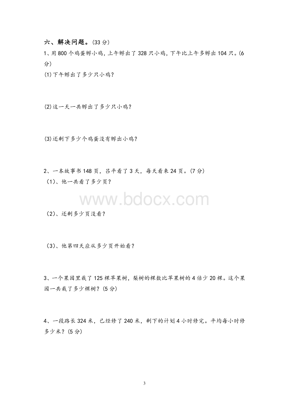 最新苏教版三年级数学下册第三单元解决问题的策略试卷文档格式.doc_第3页