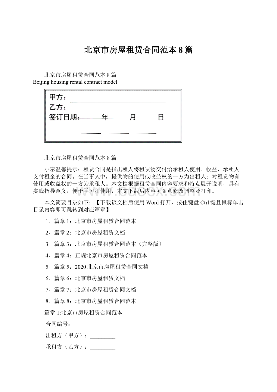 北京市房屋租赁合同范本8篇.docx_第1页