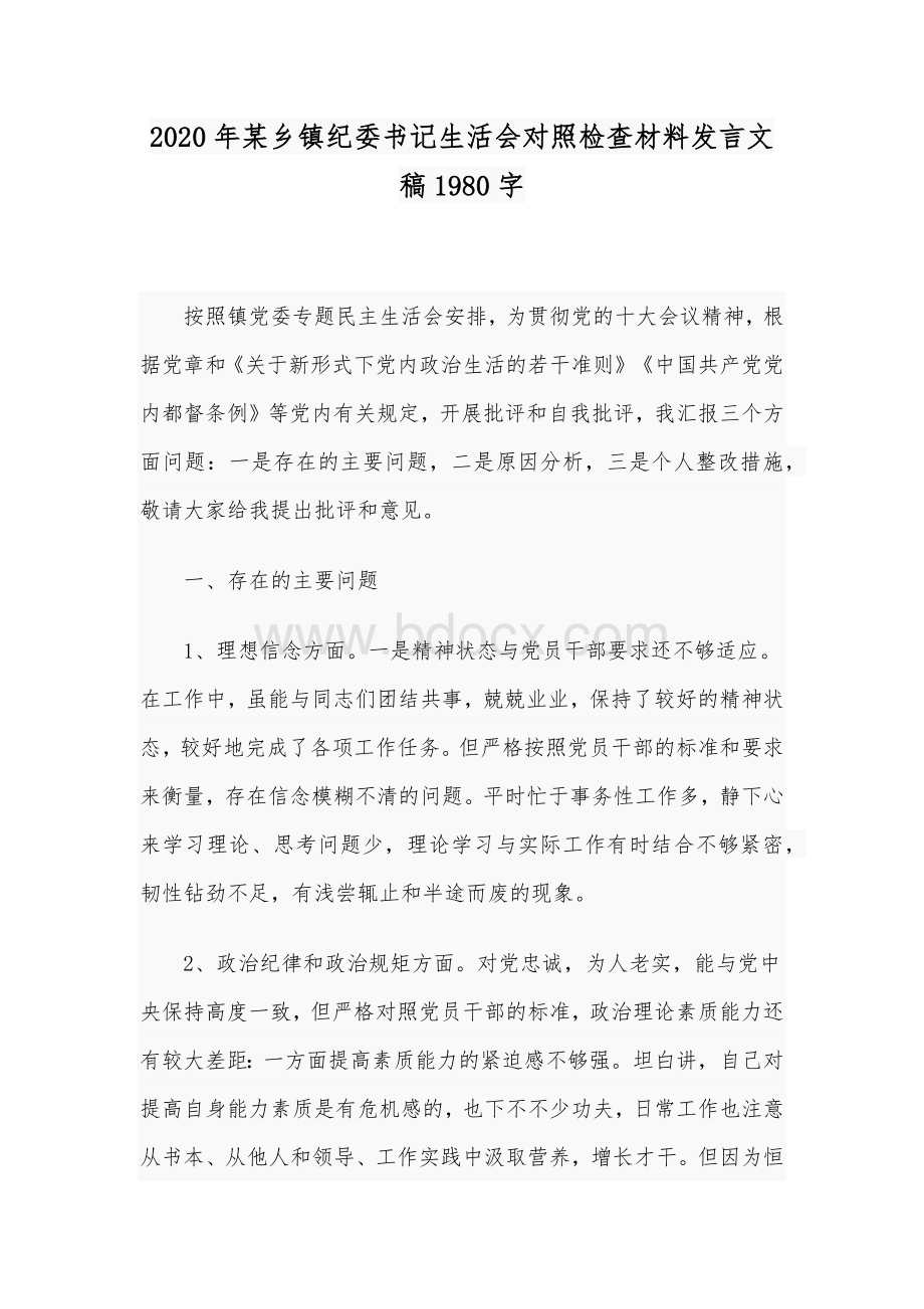 2020年某乡镇纪委书记生活会对照检查材料发言文稿1980字Word文档格式.docx_第1页