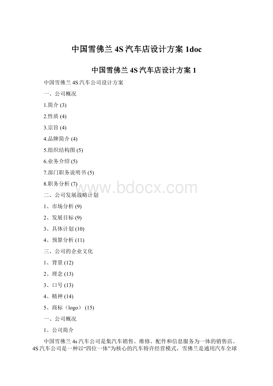 中国雪佛兰4S汽车店设计方案1docWord格式.docx