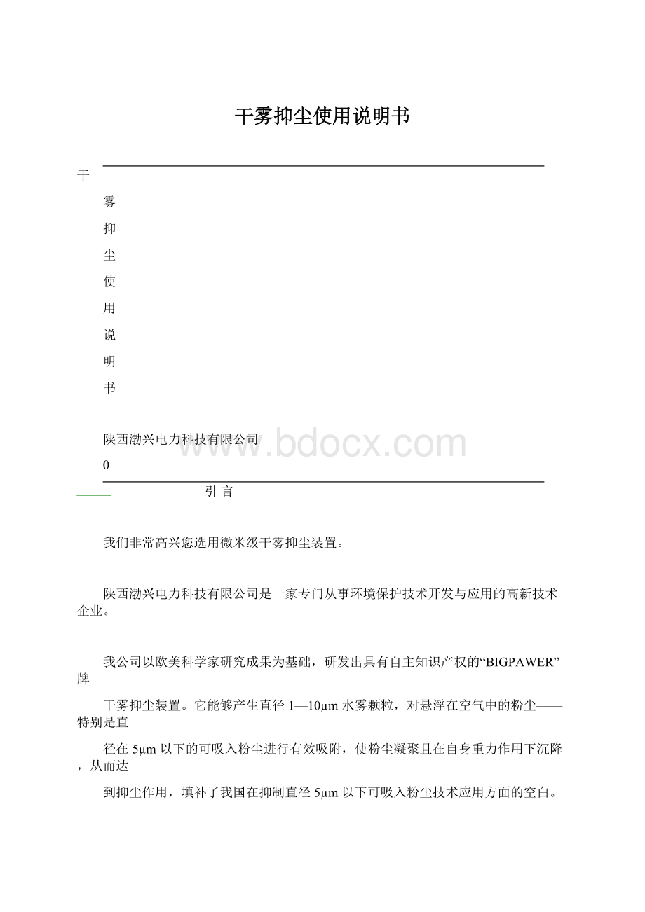 干雾抑尘使用说明书Word格式文档下载.docx_第1页