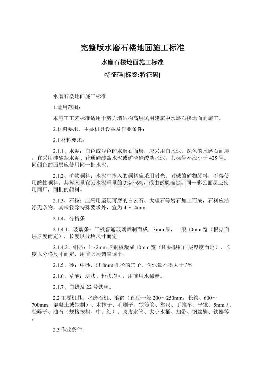 完整版水磨石楼地面施工标准文档格式.docx