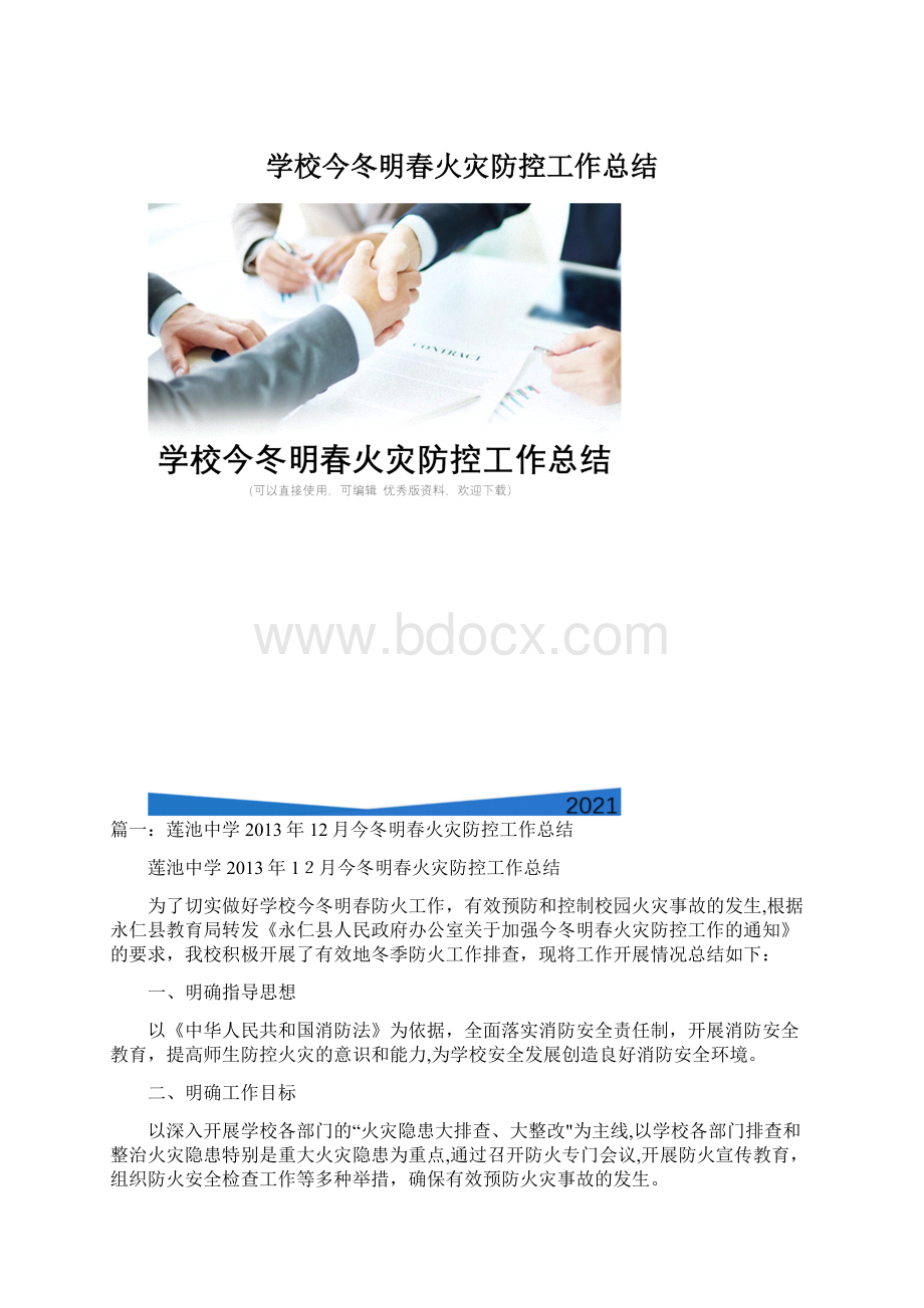 学校今冬明春火灾防控工作总结.docx