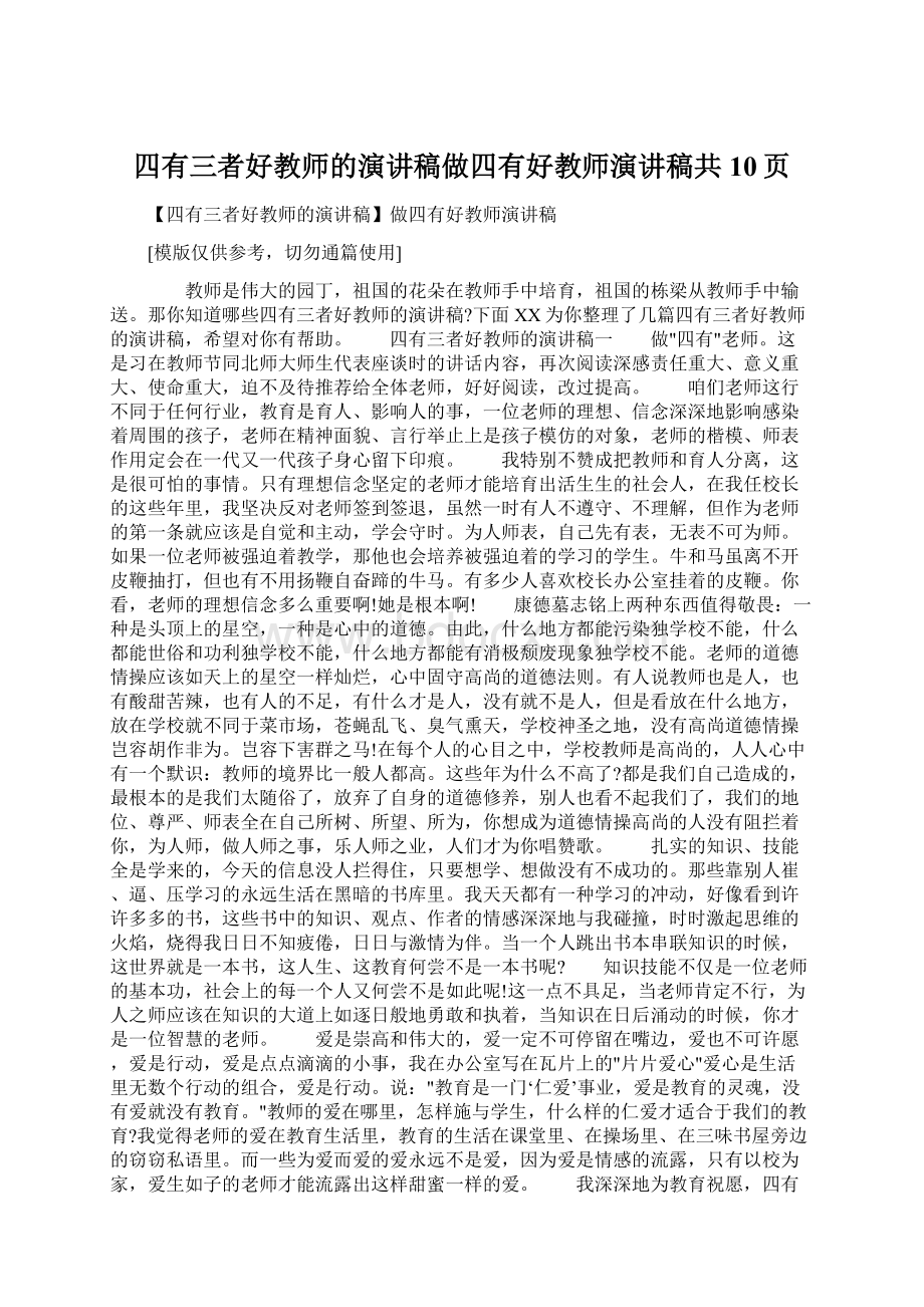 四有三者好教师的演讲稿做四有好教师演讲稿共10页.docx