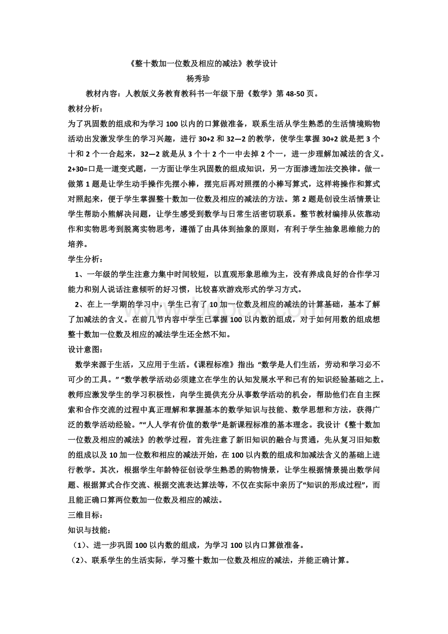 《整十数加一位数及相应的减法》教学设计.docx_第1页