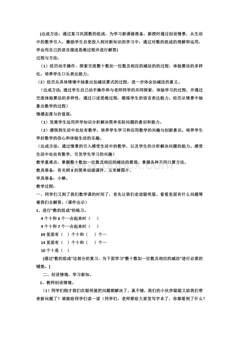 《整十数加一位数及相应的减法》教学设计.docx_第2页