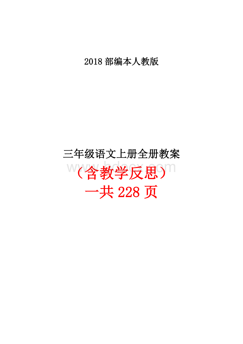 部编人教版三年级语文上册全册教案.doc