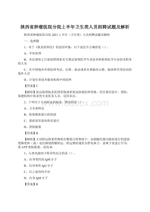 陕西省肿瘤医院分院上半年卫生类人员招聘试题及解析Word下载.docx