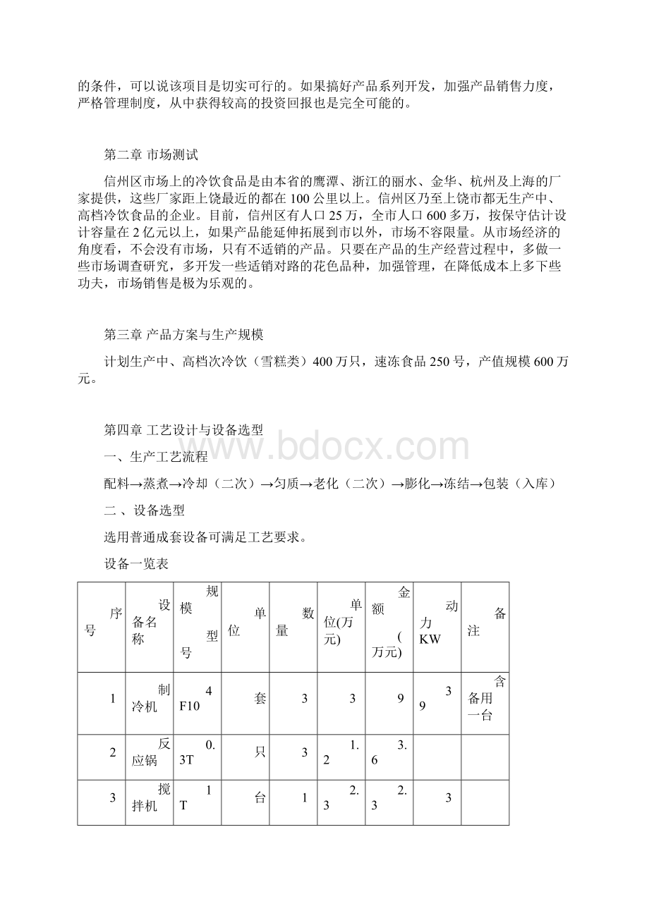 精详冷饮速冻食品加工厂建设投资项目可行性方案.docx_第2页