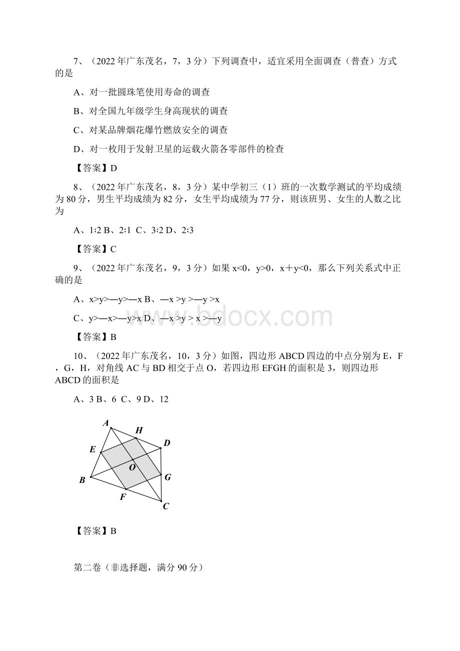 中考数学卷精析版广东茂名卷.docx_第3页