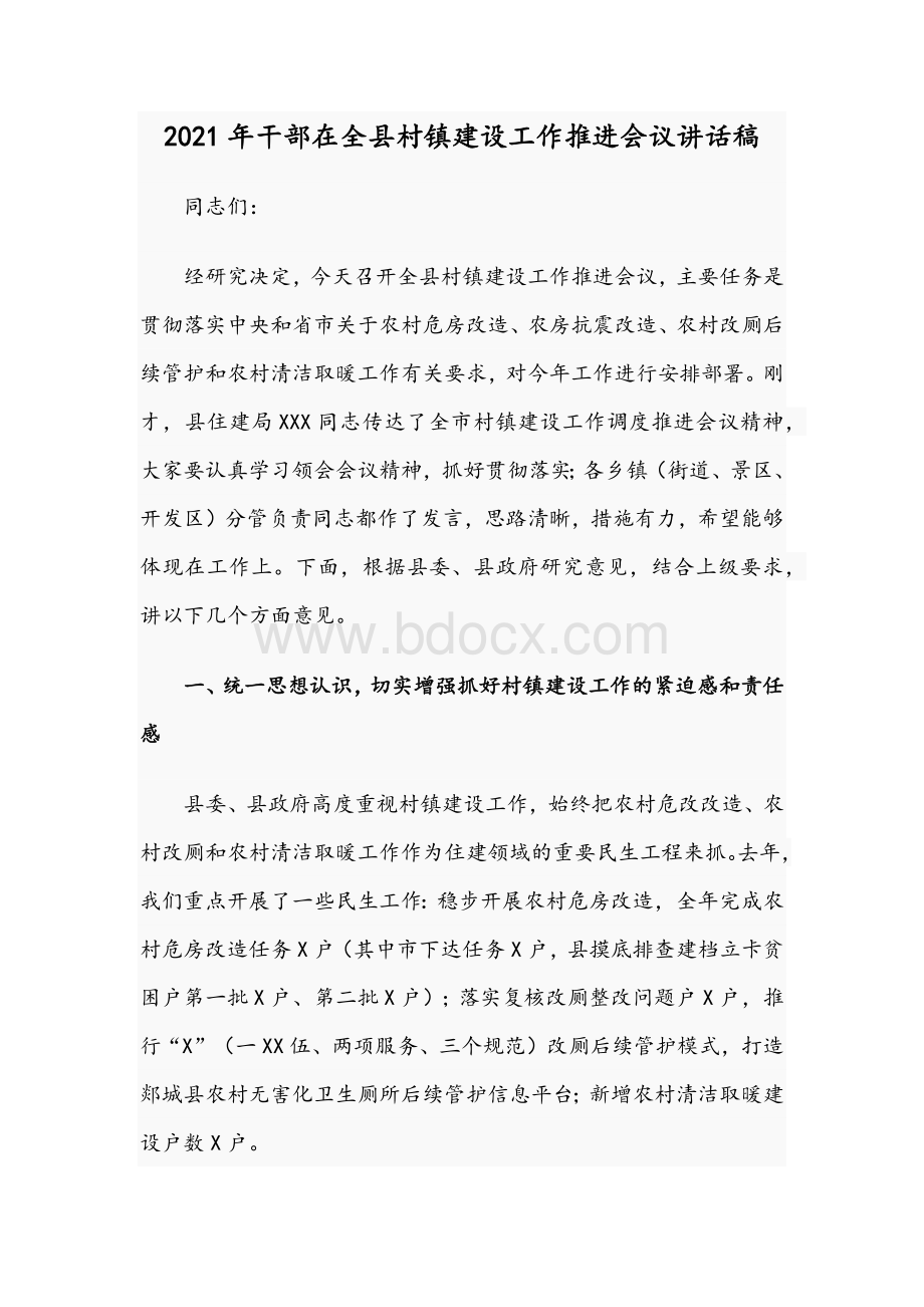 2021年干部在全县村镇建设工作推进会议讲话稿Word格式.docx_第1页