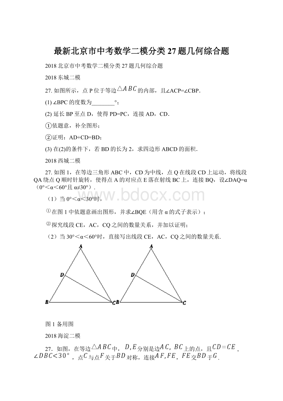 最新北京市中考数学二模分类27题几何综合题.docx