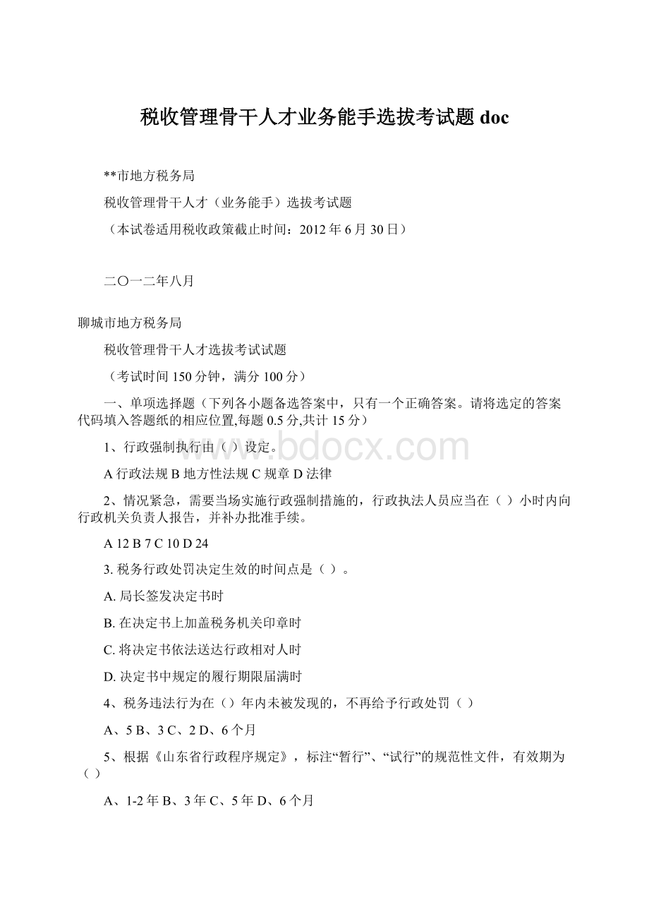 税收管理骨干人才业务能手选拔考试题doc.docx_第1页