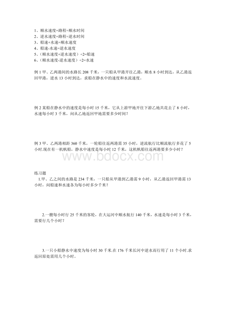 水上航行问题公式及练习题.doc