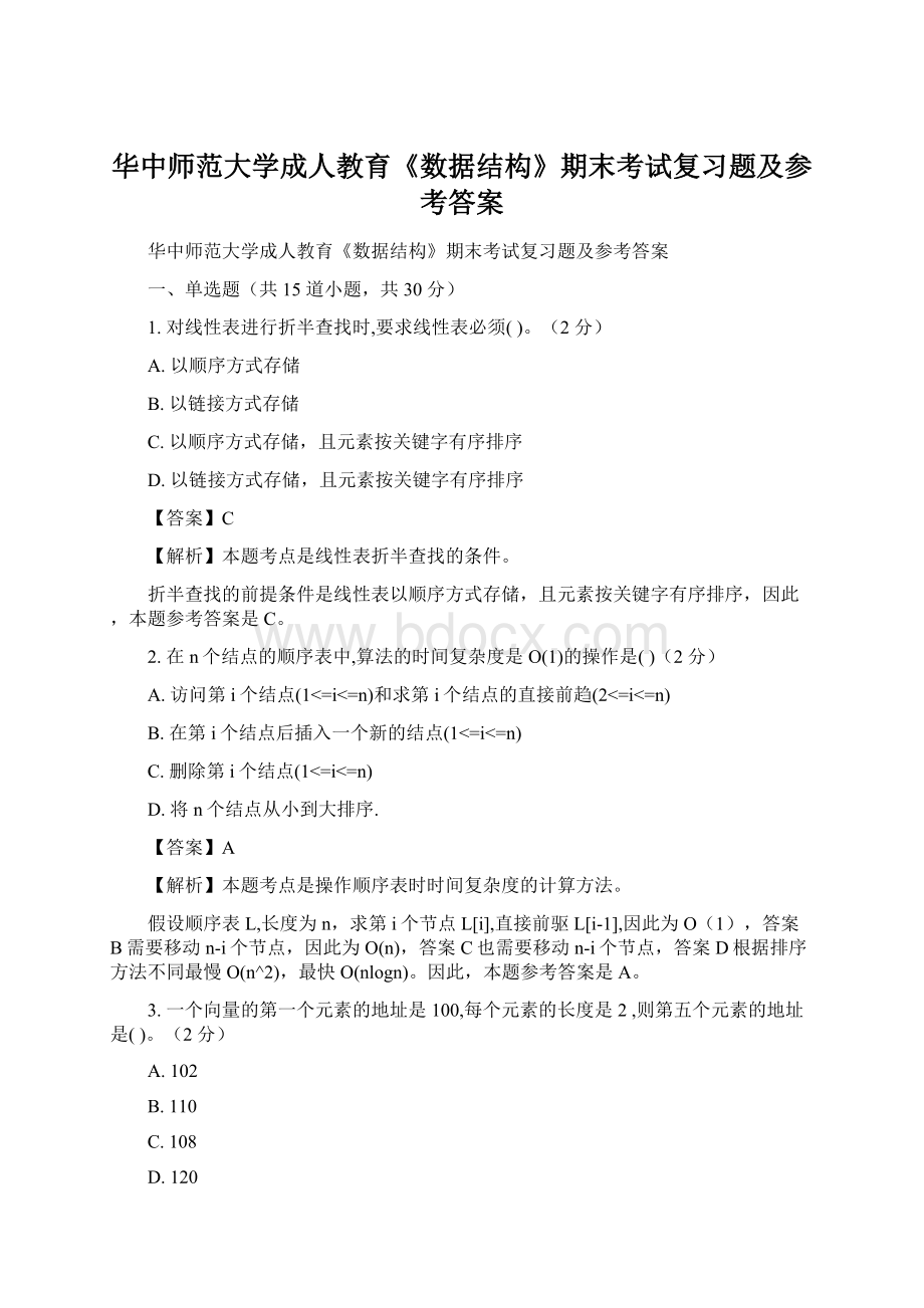 华中师范大学成人教育《数据结构》期末考试复习题及参考答案.docx_第1页