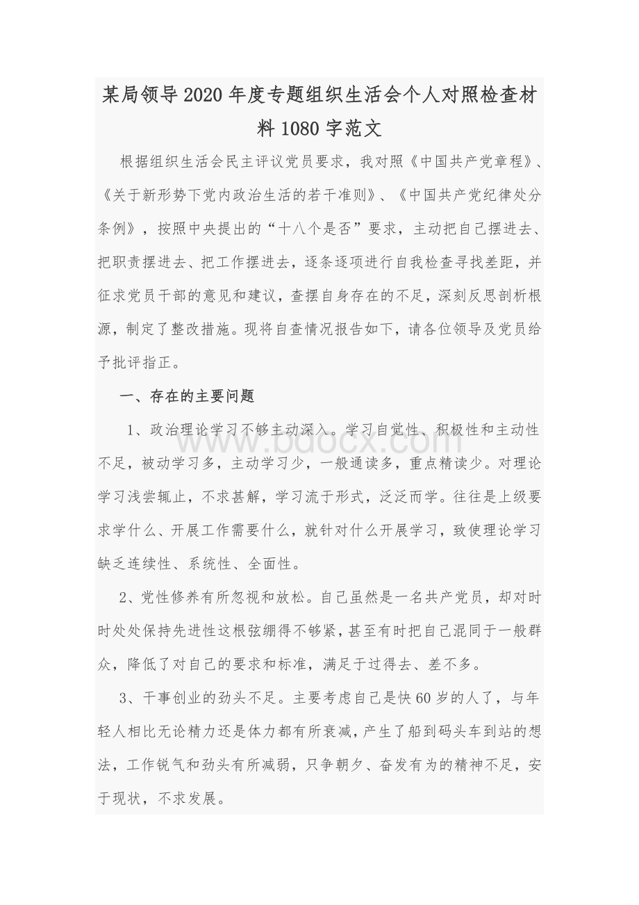 某局领导2020年度专题组织生活会个人对照检查材料1080字范文.docx