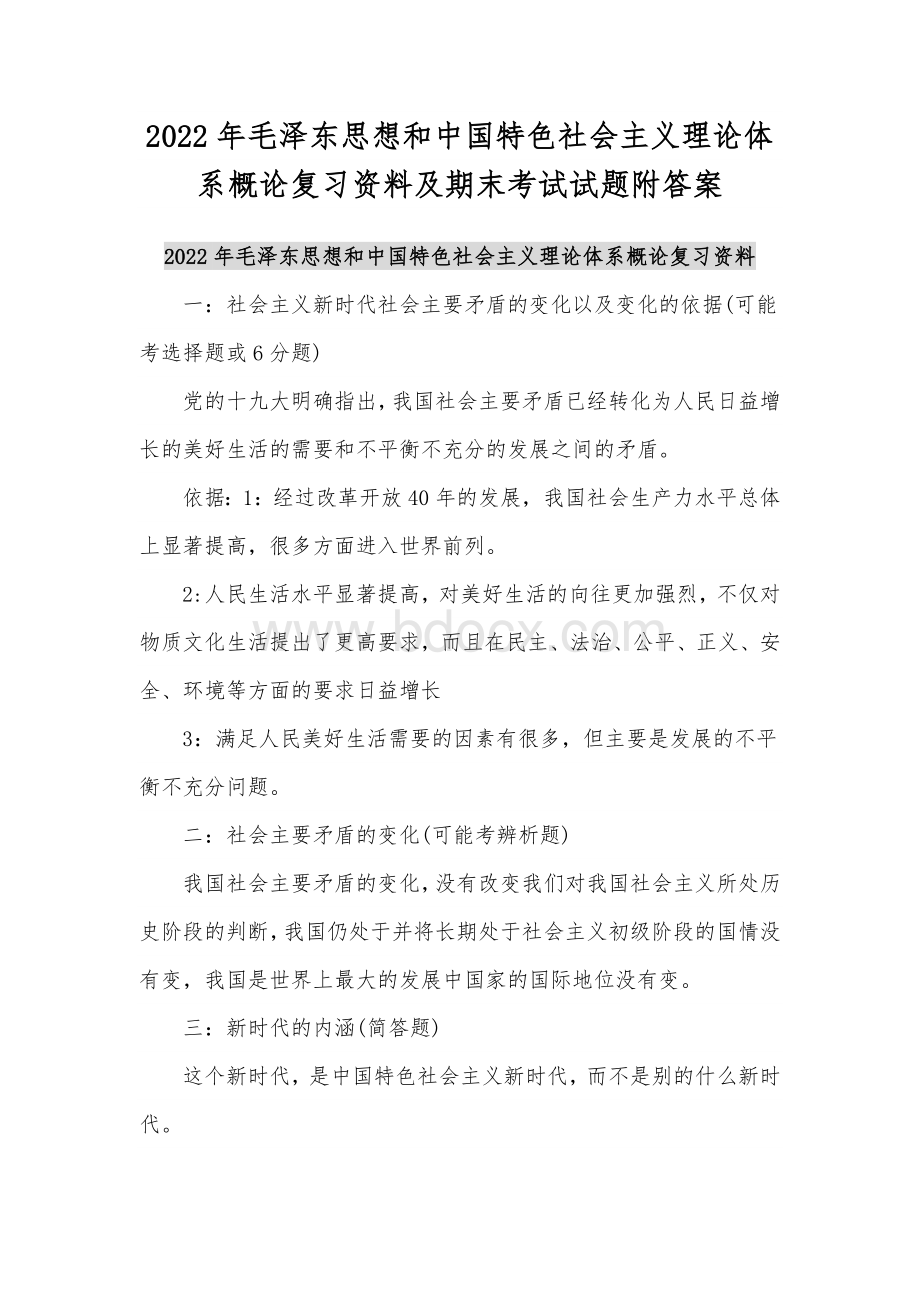 2022年毛泽东思想和中国特色社会主义理论体系概论复习资料及期末考试试题附答案Word文件下载.docx