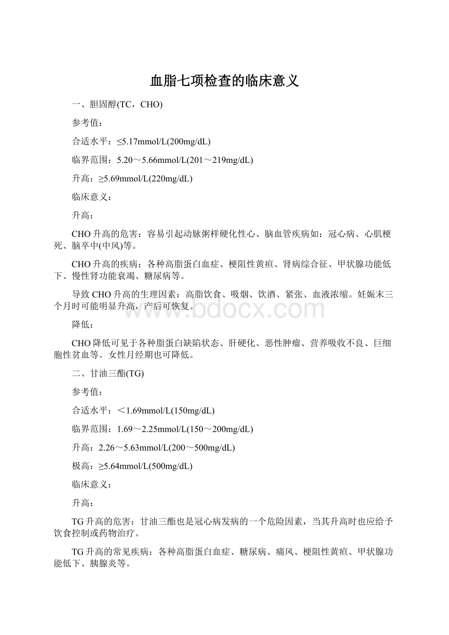 血脂七项检查的临床意义Word格式文档下载.docx_第1页