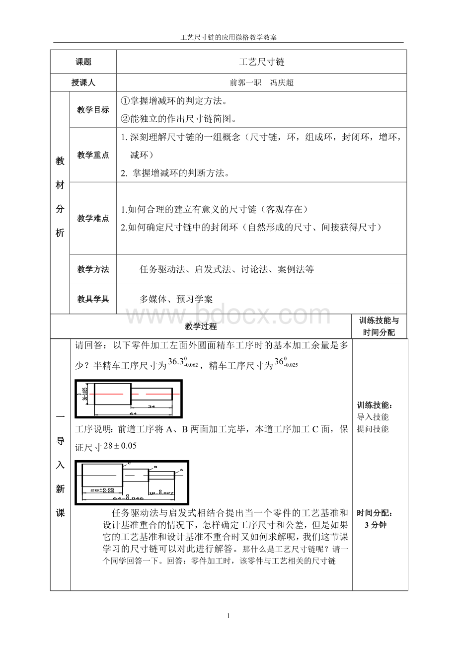 工艺尺寸链教学设计-教案Word格式.doc_第1页