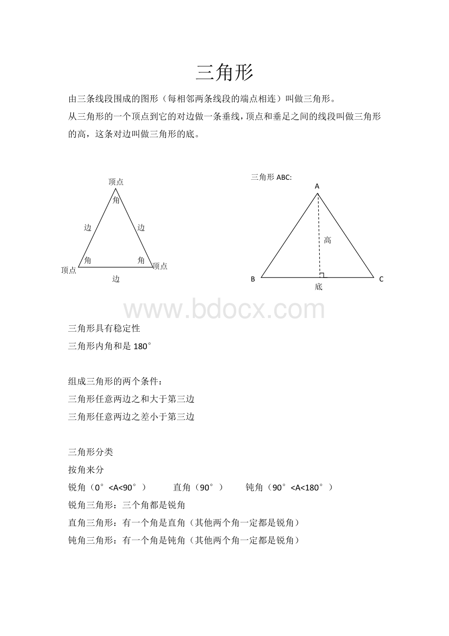 数学四年级下三角形知识点总结.docx_第1页