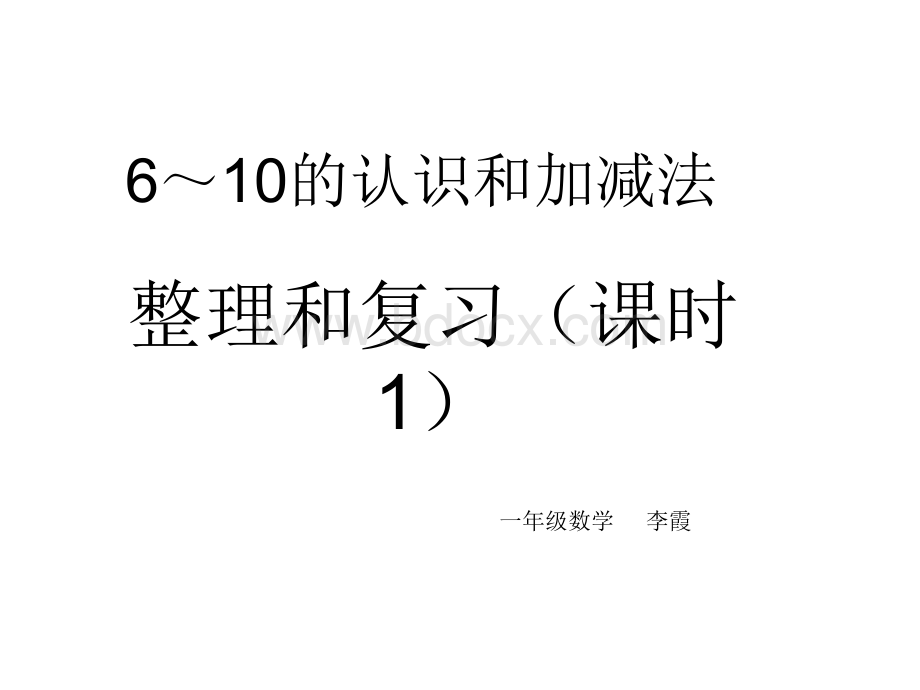 一年级数学10以内的认识和加减法整理和复习1.ppt