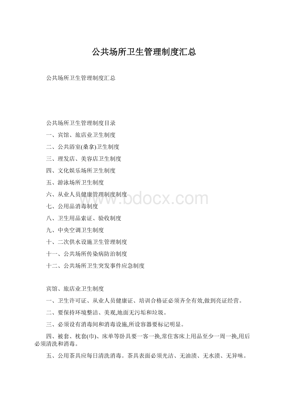 公共场所卫生管理制度汇总.docx_第1页