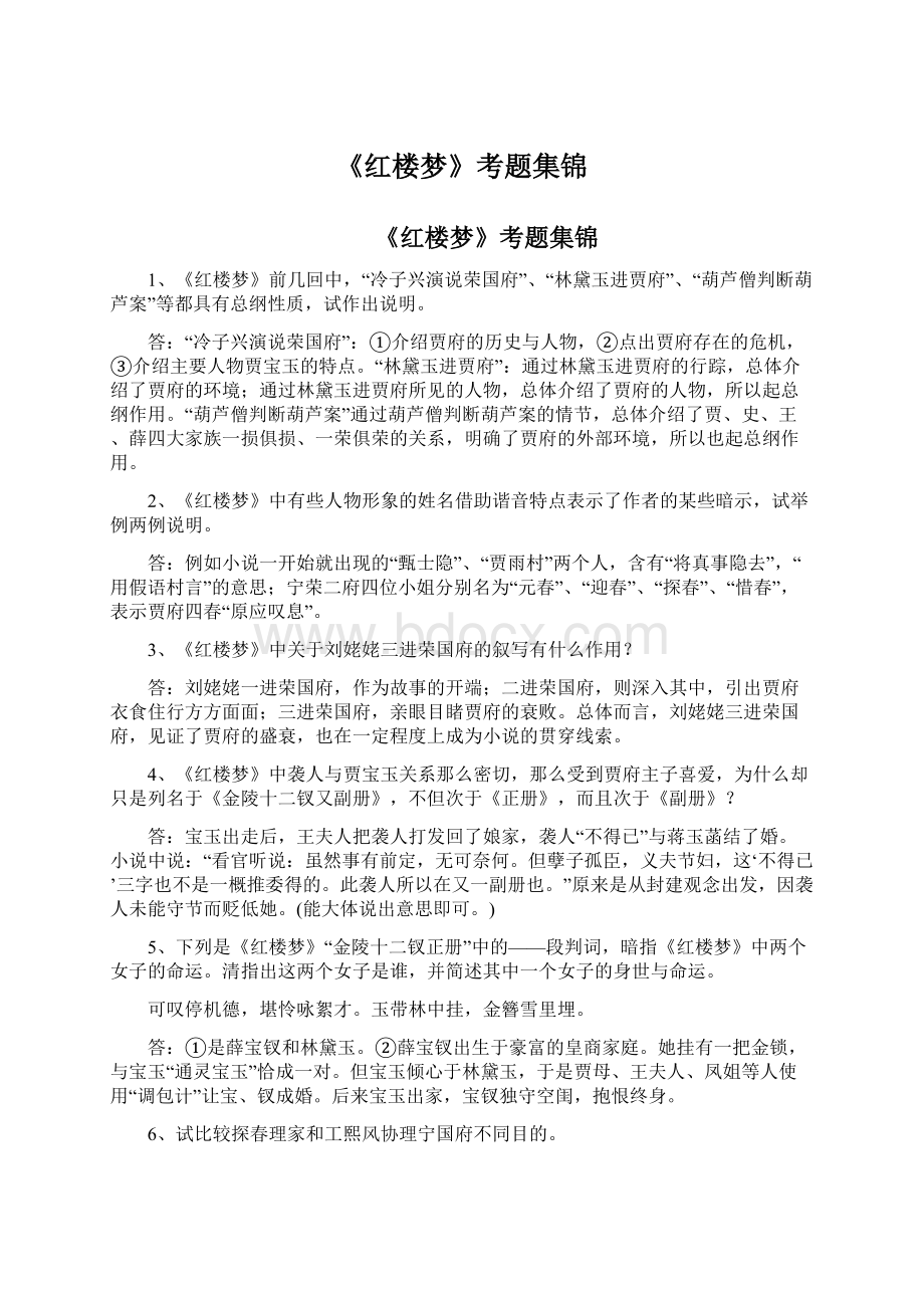 《红楼梦》考题集锦文档格式.docx_第1页