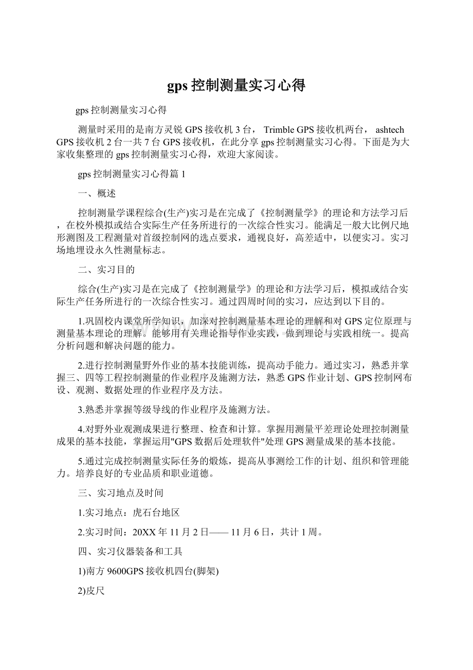 gps控制测量实习心得.docx