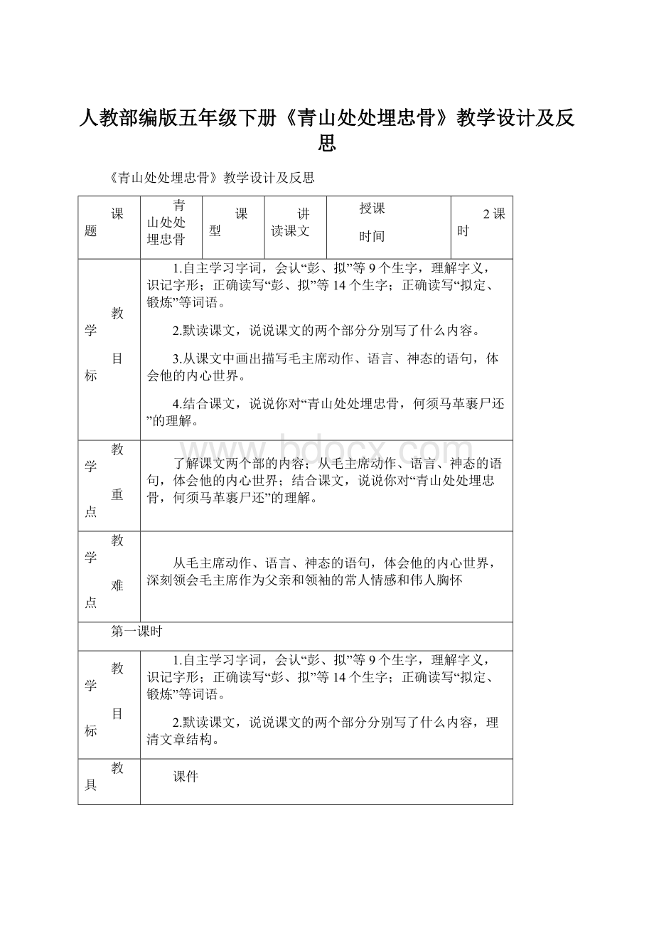 人教部编版五年级下册《青山处处埋忠骨》教学设计及反思Word文档格式.docx_第1页