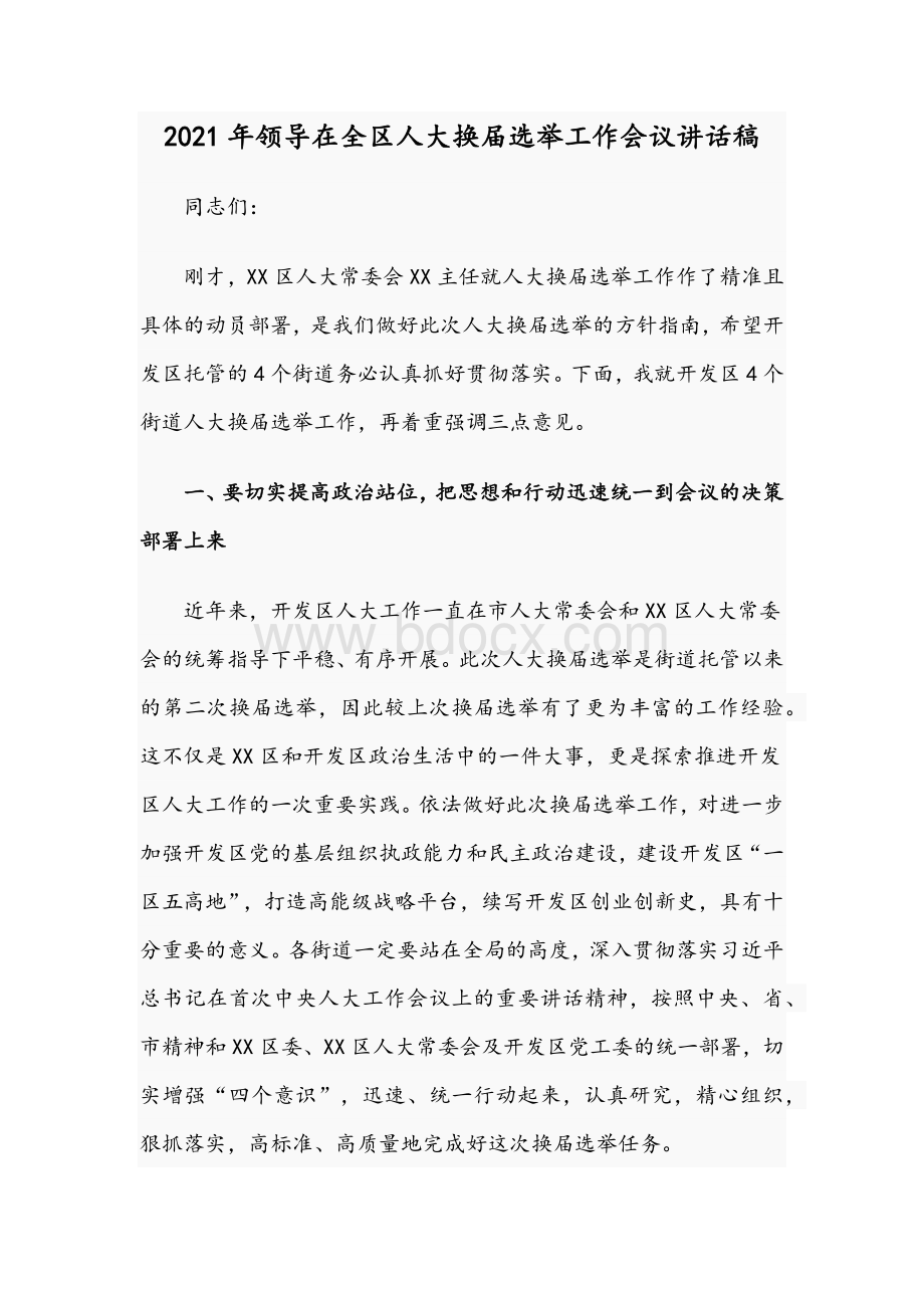 2021年领导在全区人大换届选举工作会议讲话稿Word文档格式.docx_第1页