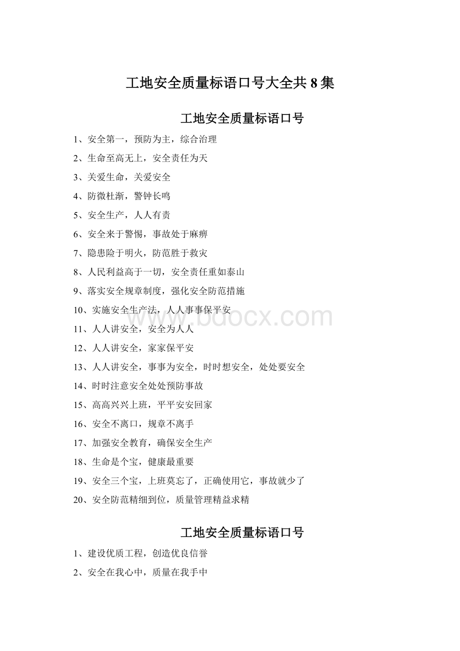 工地安全质量标语口号大全共8集Word文档格式.docx_第1页