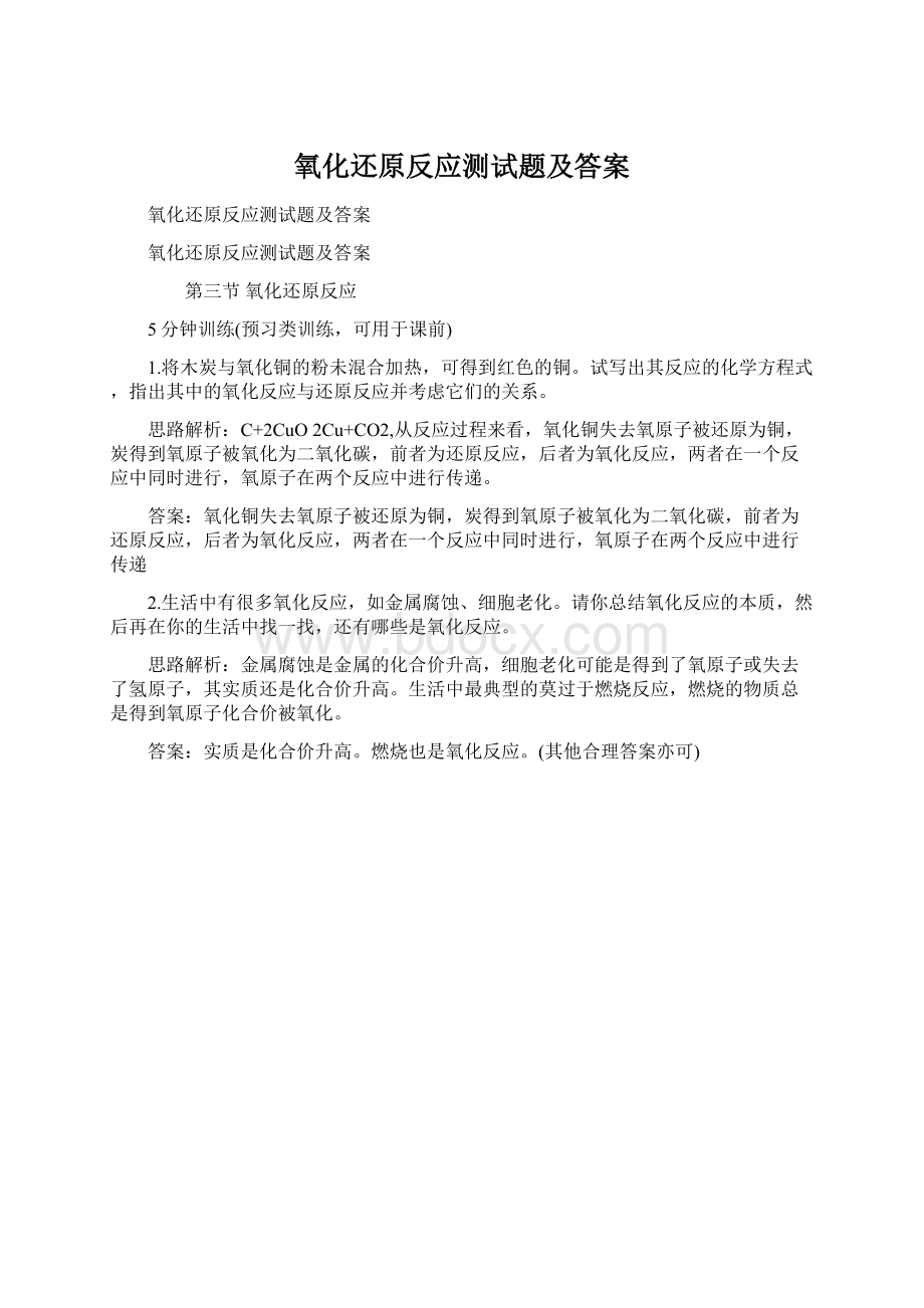 氧化还原反应测试题及答案Word格式文档下载.docx_第1页