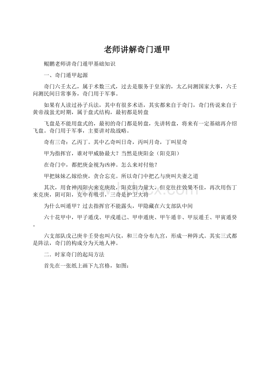 老师讲解奇门遁甲Word下载.docx_第1页