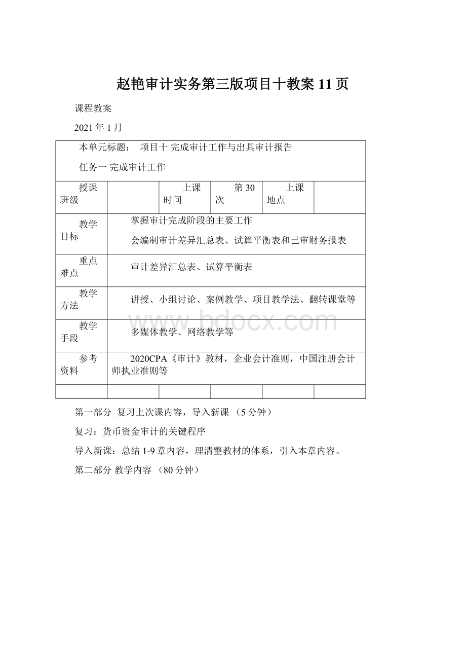 赵艳审计实务第三版项目十教案11页.docx_第1页