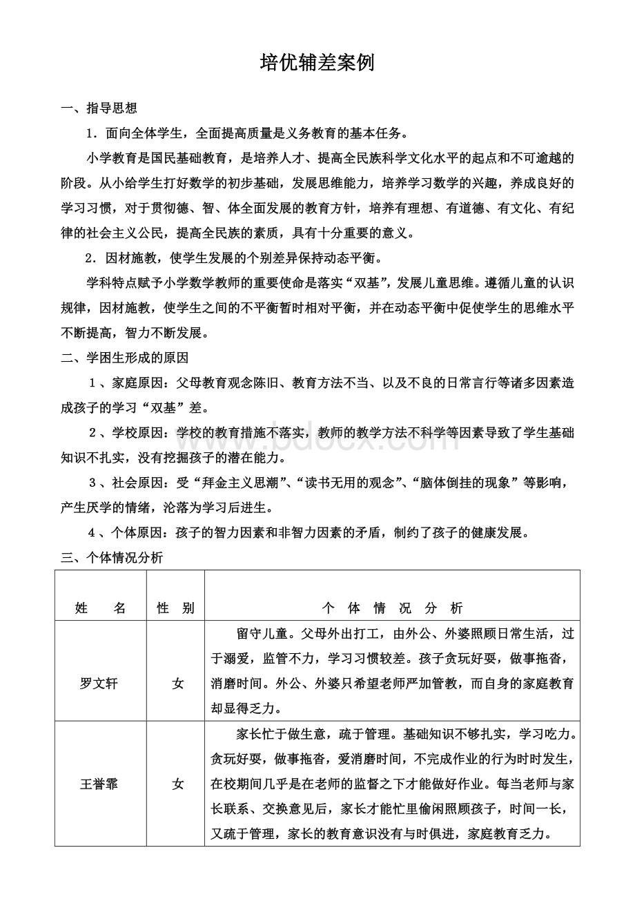 培优辅差案例1Word格式文档下载.doc