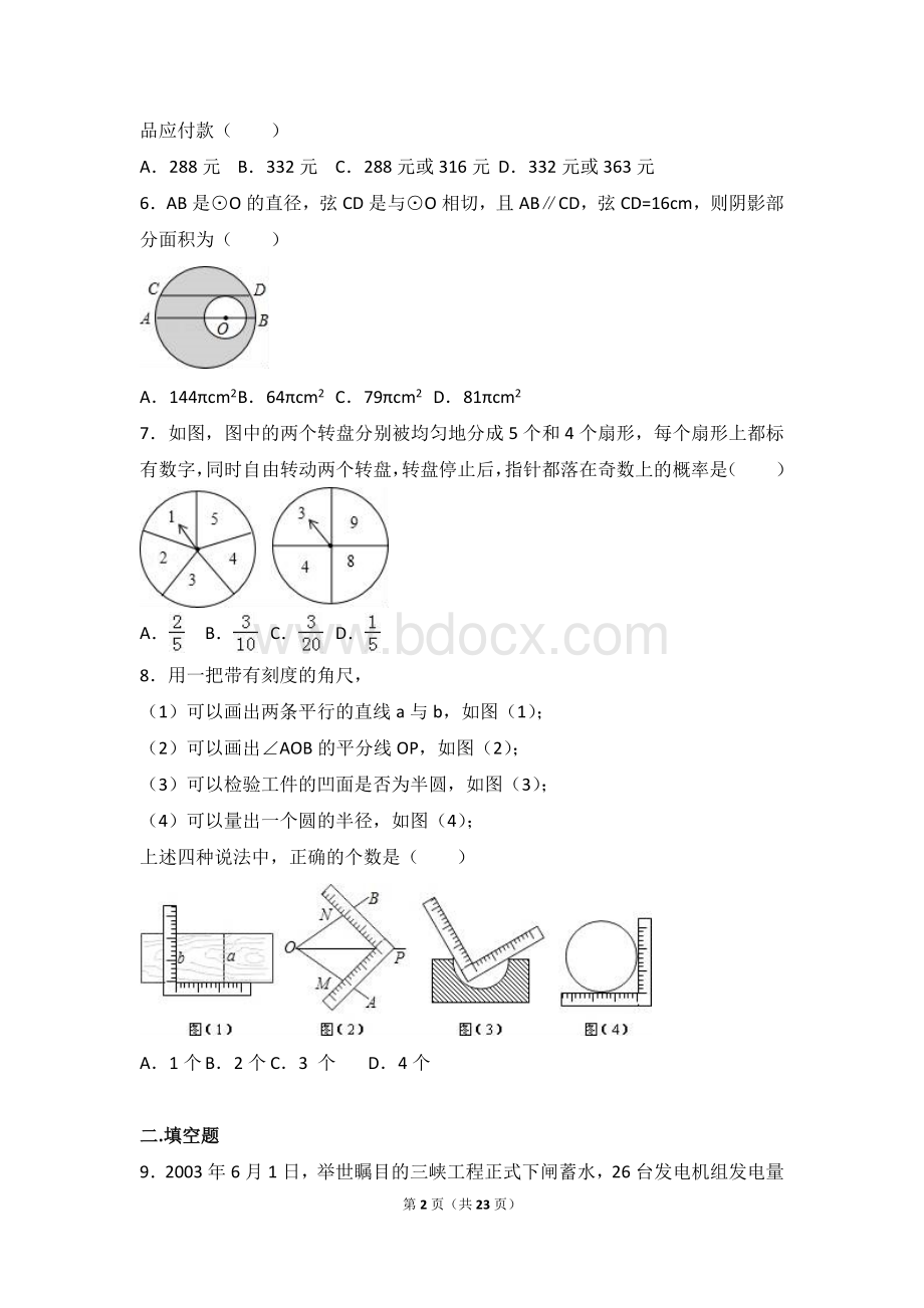 2016年3月北京市朝阳区中考数学模拟试卷（一）含答案解析.doc_第2页